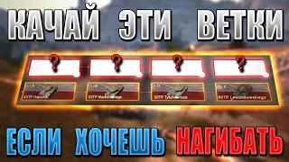 ТОП 3 самые ОПАСНЫЕ и ЛЕГКИЕ ветки для прокачки в 2021 в WoT Blitz!