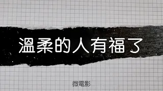 《微電影🎬》︳溫柔的人有福了