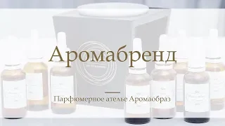 Аромабренд  - Создание духов под вашим брендом от парфюмерного ателье Аромаобраз