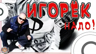 Игорёк - Надо! (Альбом 2006) | Русская музыка