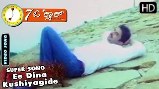 Ee Dina Kushiyagide Song | 7 o Clock  Kannada Movie | kannada Songs