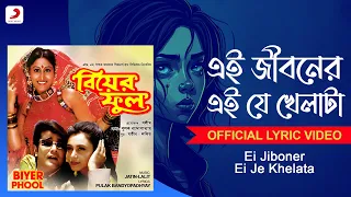 Ei Jiboner Ei Je Khelata|Lyrical Video|Biyer Phool|Kavita Krishnamurthy |Jatin, Lalit | Prasenjit