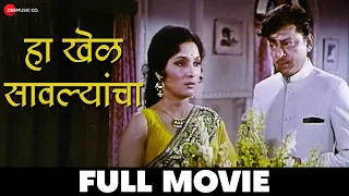 हा खेळ सावल्यांचा | Ha Khel Savalyancha - Full Movie | Kashinath Ghanekar,  Asha Kale, Lalan Sarang