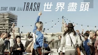 TRASH樂團《世界盡頭》Official 完整版 MV [HD]