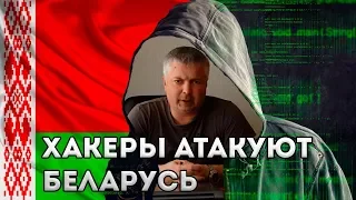 Хакеры атакуют Беларусь. Людей, сайты и бизнес!