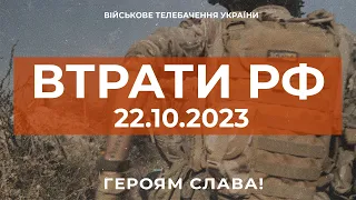 ⚡ ВТРАТИ РОСІЙСЬКОЇ АРМІЇ СТАНОМ НА 22.10.2023