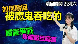 贖回時間（六）贖回被魔鬼吞吃的(中英CC字幕)｜撒旦的詭計｜屬靈爭戰疲憊不堪？｜如何辨認謊言？｜如何趕鬼？｜香香牧師｜恩寵教會