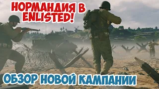 Новая кампания в Enlisted Вторжение в Нормандию Обзор