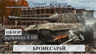 Бронесарай | Обзор Jagdpanzer E 100