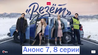 Везёт 1 сезон 7, 8 серия | Анонс (HD) | Финал сезона | Кинотеатр «IVI»