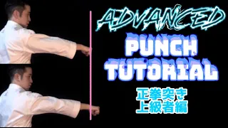 Punch stronger and faster! Advanced Tutorial for Seiken-zuki (Straight Punch)! 正拳突き（上級者編) WKF karate