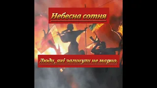 Відео-фільм присвячений героям «Небесної сотні»