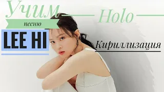 Учим песню Lee Hi - Holo|  Кириллизация