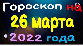 Гороскоп на 26 марта 2022 года для каждого знака зодиака