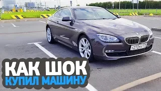 КАК ШОК КУПИЛ МАШИНУ // BMW F13 640i