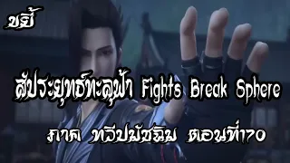 ขยี้   สัประยุทธ์ทะลุฟ้า ภาค ทวีปมัชฉิม   ตอนที่170 Fights Break Sphere