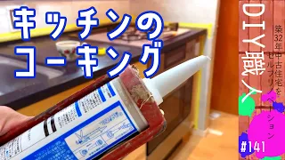 【職人がやるDIY】#141　キッチンのコーキング　～築32年中古住宅をセルフリノベーション～【Vlog】