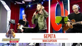 Макс Барских - Берега. «Золотой Микрофон 2019»