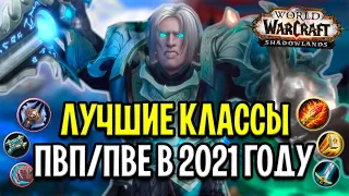 Лучшие КЛАССЫ в ПВП/ПВЕ в WoW: Shadowlands / Март 2021 Года