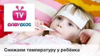 Снижаем температуру у ребёнка