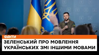 🔥 Чи вийде достукатись до росіян? Зеленський про мовлення українських ЗМІ іншими мовами