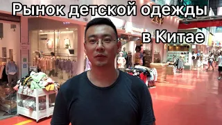 Оптовый рынок детской одежды в Гуанчжоу /Рынок детской одежды из Китая