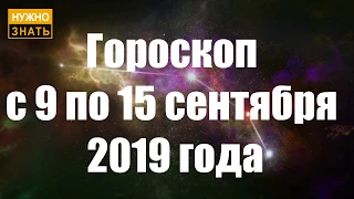 Гороскоп с 9 по 15 сентября 2019 по знакам зодиака. Астрологический прогноз на неделю