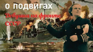 Ваши вопросы о подвигах: Девушки на фронте ВОВ | Женщины на флоте ВМФ СССР