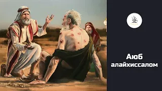 Ayub alayhissalom Abdulloh domla || Аюб алайхиссалом Абдуллох домла #gurabamedia