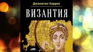 Византия.  История исчезнувшей империи.  Автор: Джонатан Харрис