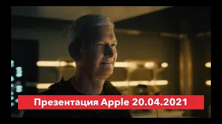 Презентация Apple 20 апреля 2021