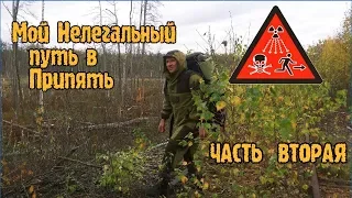 Мой Нелегальный путь в Припять ЧАСТЬ ВТОРАЯ  Full HD