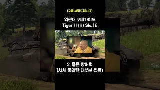 [워썬더]구매가이드: Tiger II (H) Sla.16 #워썬더 #shorts