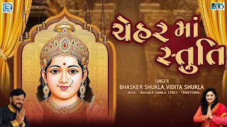 નવરાત્રી સ્પેશ્યલ - ચેહર માં સ્તુતિ | Chehar Maa Stuti | Jevo Gano Tevo Tamaro | Chehar Maa Song