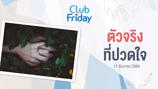 Club Friday ตัวจริง ที่ปวดใจ | 17 ธันวาคม 2564