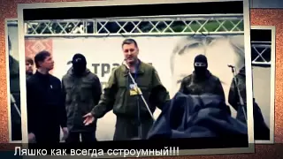 Война в Украине а Ляшко зажигает!!!