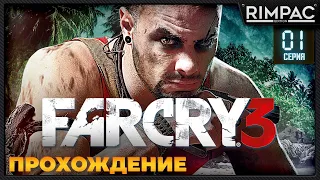 Far Cry 3 _ #1 _ Прохождение!