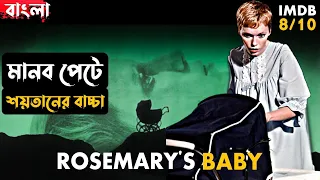 মেয়েটি জন্ম দিল ইবলিশের সন্তান | Rosemary's Baby Movie Explained in Bangla