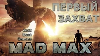 Mad Max (Безумный Макс) - ПЕРВЫЙ ЗАХВАТ БАЗЫ! #2