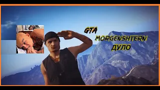 GTA MORGENSHTERN - ДУЛО (ИГРОВАЯ ПАРОДИЯ,ПРЕМЬЕРА, КЛИП 2021)