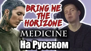 Bring Me The Horizon - Medicine (Cover | Кавер На Русском) (by Foxy Tail)