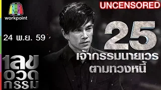 เลขอวดกรรม | Uncensored | 24 พ.ย. 59 Full HD