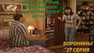 Воронины 27 серия треш обзор