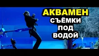 АКВАМЕН — СЪЁМКИ ПОД ВОДОЙ