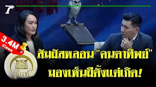 มูไนท์ | สัมผัสหลอน!! “คนตาทิพย์” | FULL | ThairathTV
