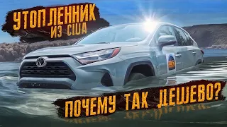 Риски УТОПЛЕННОГО АВТО - Купили ТОПЛЯКА Toyota RAV4 в США