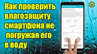 Как проверить влагозащиту смартфона не погружая его в воду