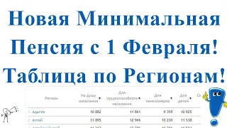 Новая Минимальная Пенсия с 1 Февраля! Таблица по Регионам!