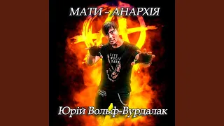 Мати – анархія