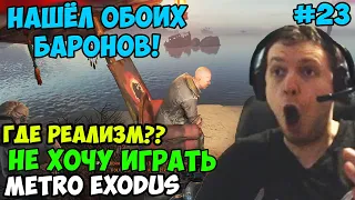 ПАПИЧ ИГРАЕТ В Metro Exodus! НАШЁЛ ОБОИХ БАРОНОВ! 23